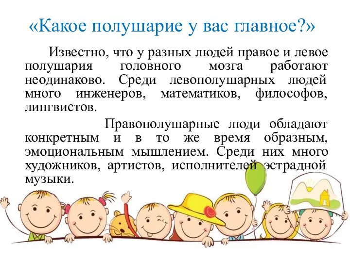 «Какое полушарие у вас главное?» Известно, что у разных людей правое и