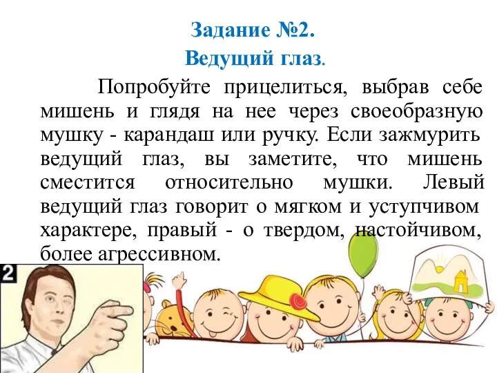 Задание №2. Ведущий глаз. Попробуйте прицелиться, выбрав себе мишень и глядя на