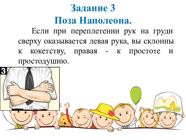 Задание 3 Поза Наполеона. Если при переплетении рук на груди сверху оказывается