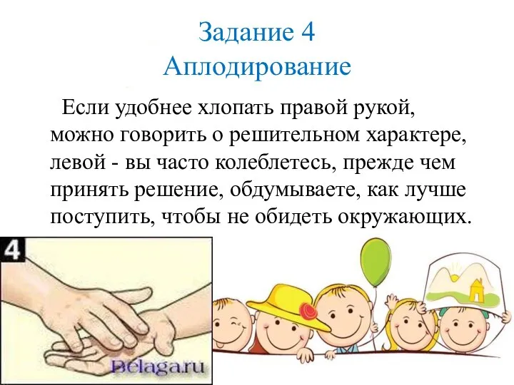 Задание 4 Аплодирование Если удобнее хлопать правой рукой, можно говорить о решительном