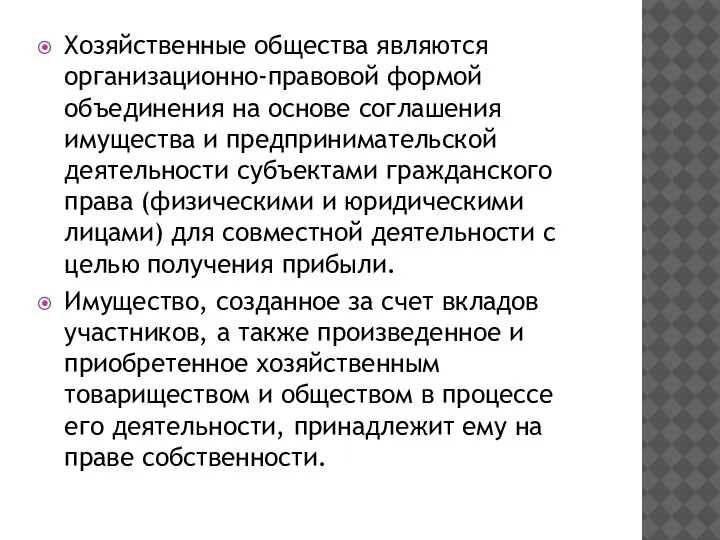 Хозяйственные общества являются организационно-правовой формой объединения на основе соглашения имущества и предпринимательской