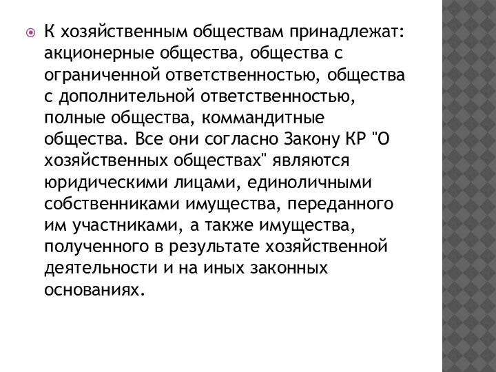 К хозяйственным обществам принадлежат: акционерные общества, общества с ограниченной ответственностью, общества с