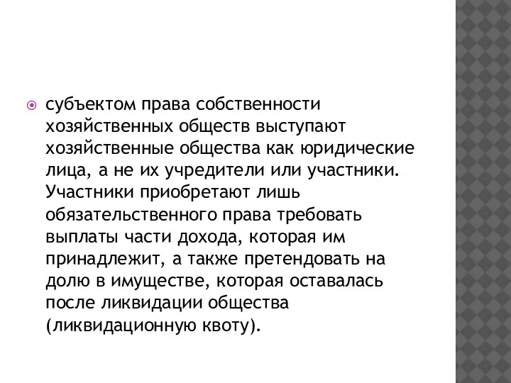 субъектом права собственности хозяйственных обществ выступают хозяйственные общества как юридические лица, а