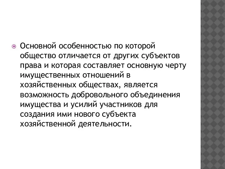 Основной особенностью по которой общество отличается от других субъектов права и которая