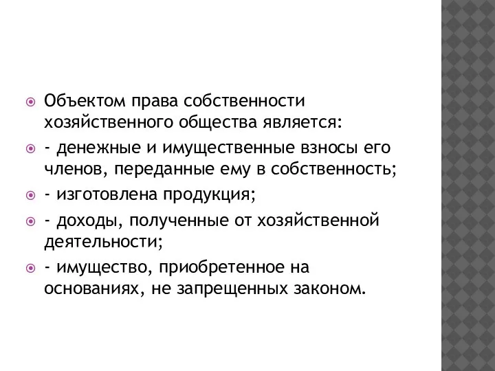 Объектом права собственности хозяйственного общества является: - денежные и имущественные взносы его