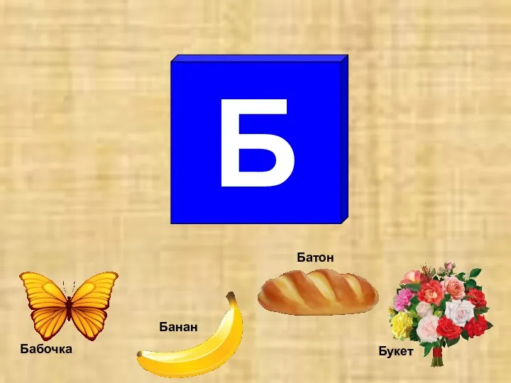 Б Бабочка Банан Батон Букет