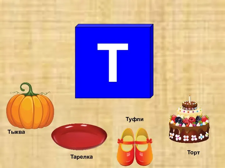 Т Тарелка Туфли Торт Тыква