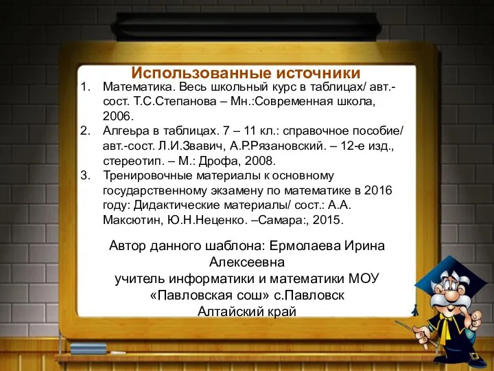 Использованные источники Автор данного шаблона: Ермолаева Ирина Алексеевна учитель информатики и математики