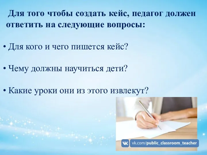 Для того чтобы создать кейс, педагог должен ответить на следующие вопросы: Для