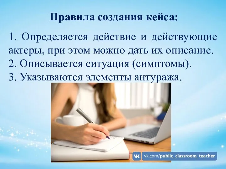 Правила создания кейса: 1. Определяется действие и действующие актеры, при этом можно