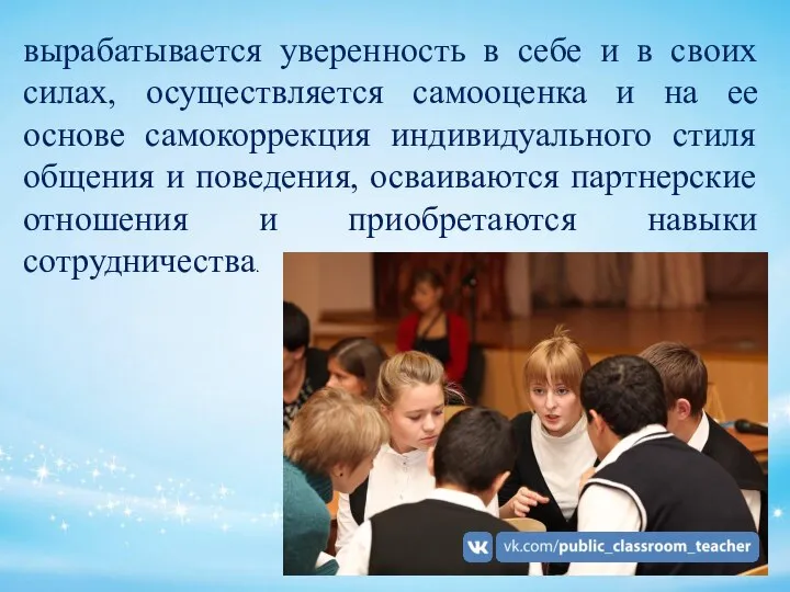 вырабатывается уверенность в себе и в своих силах, осуществляется самооценка и на