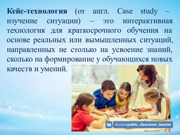 Кейс-технология (от англ. Case study – изучение ситуации) – это интерактивная технология