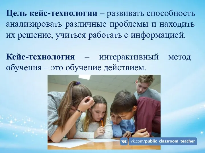 Цель кейс-технологии – развивать способность анализировать различные проблемы и находить их решение,