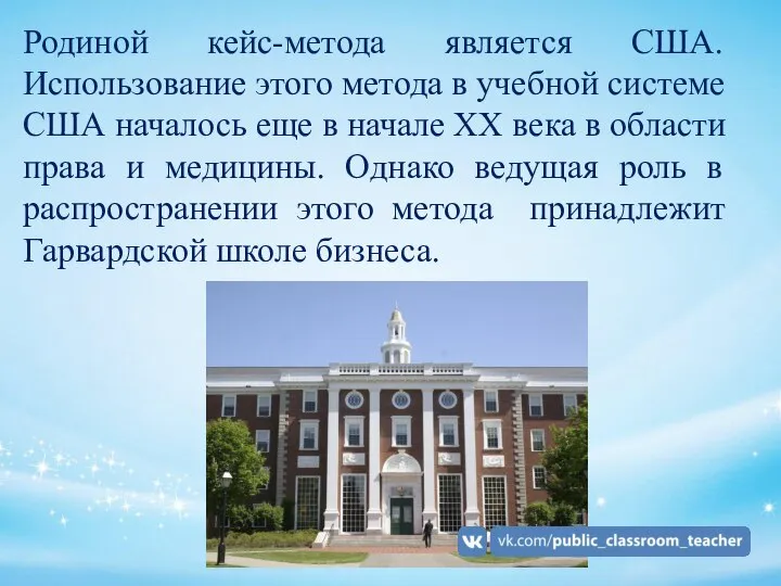 Родиной кейс-метода является США. Использование этого метода в учебной системе США началось