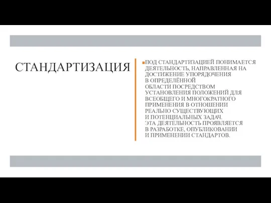 СТАНДАРТИЗАЦИЯ ПОД СТАНДАРТИЗАЦИЕЙ ПОНИМАЕТСЯ ДЕЯТЕЛЬНОСТЬ, НАПРАВЛЕННАЯ НА ДОСТИЖЕНИЕ УПОРЯДОЧЕНИЯ В ОПРЕДЕЛЁННОЙ ОБЛАСТИ