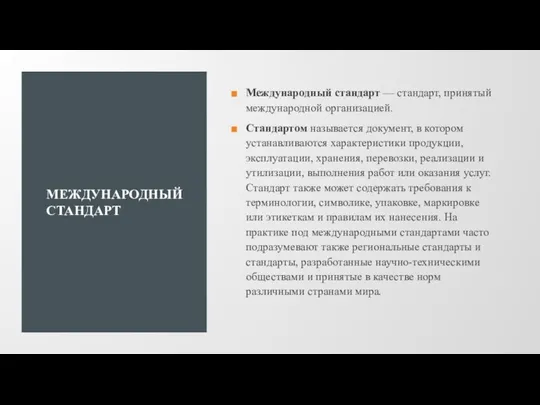 МЕЖДУНАРОДНЫЙ СТАНДАРТ Международный стандарт — стандарт, принятый международной организацией. Стандартом называется документ,