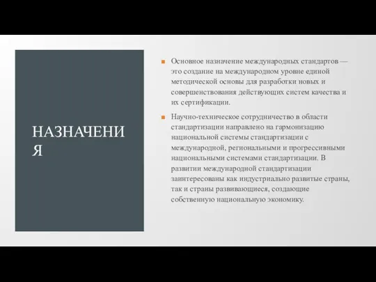 НАЗНАЧЕНИЯ Основное назначение международных стандартов — это создание на международном уровне единой