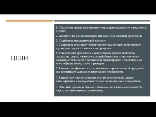 ЦЕЛИ 1. Сближение уровня качества продукции, изготавливаемой в различных странах; 2. Обеспечение