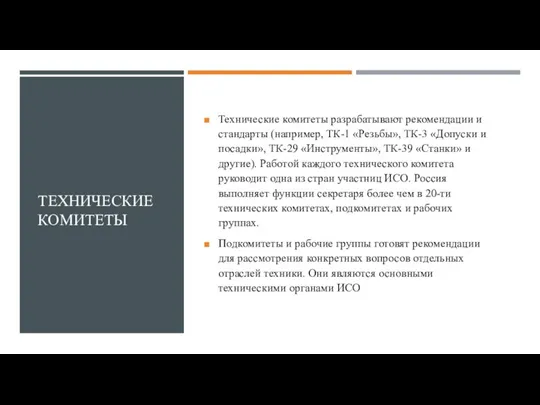 ТЕХНИЧЕСКИЕ КОМИТЕТЫ Технические комитеты разрабатывают рекомендации и стандарты (например, ТК-1 «Резьбы», ТК-3