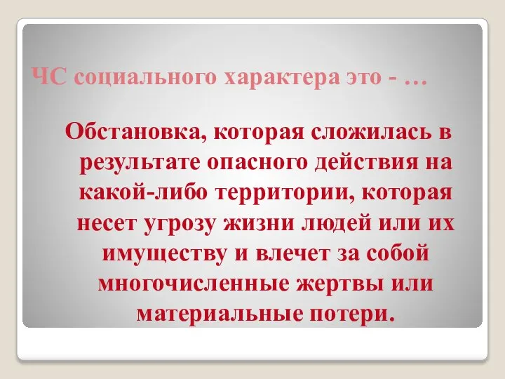 ЧС социального характера это - … Обстановка, которая сложилась в результате опасного