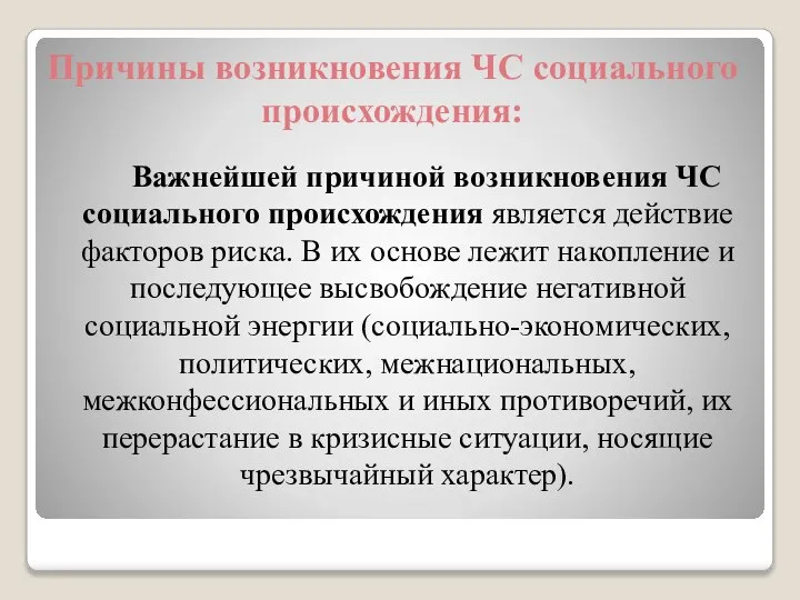 Причины возникновения ЧС социального происхождения: Важнейшей причиной возникновения ЧС социального происхождения является