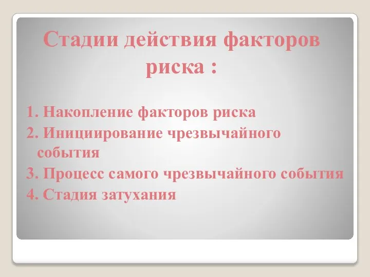 Стадии действия факторов риска : 1. Накопление факторов риска 2. Инициирование чрезвычайного