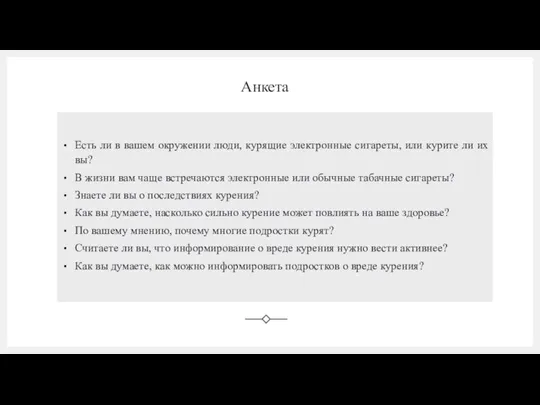 Анкета Есть ли в вашем окружении люди, курящие электронные сигареты, или курите