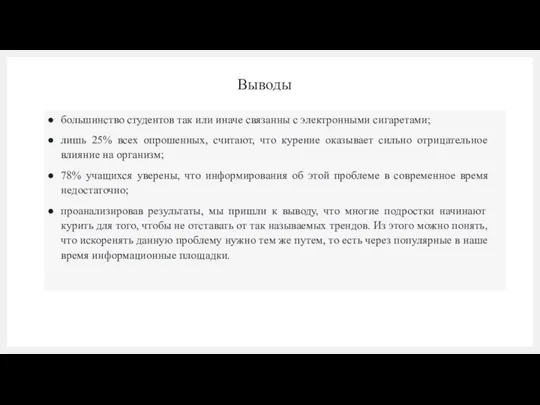 Выводы большинство студентов так или иначе связанны с электронными сигаретами; лишь 25%