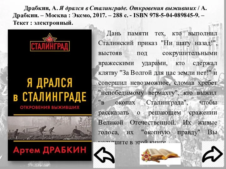 Драбкин, А. Я дрался в Сталинграде. Откровения выживших / А. Драбкин. –