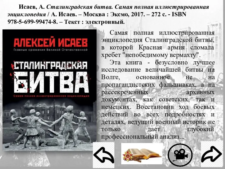 Исаев, А. Сталинградская битва. Самая полная иллюстрированная энциклопедия / А. Исаев. –