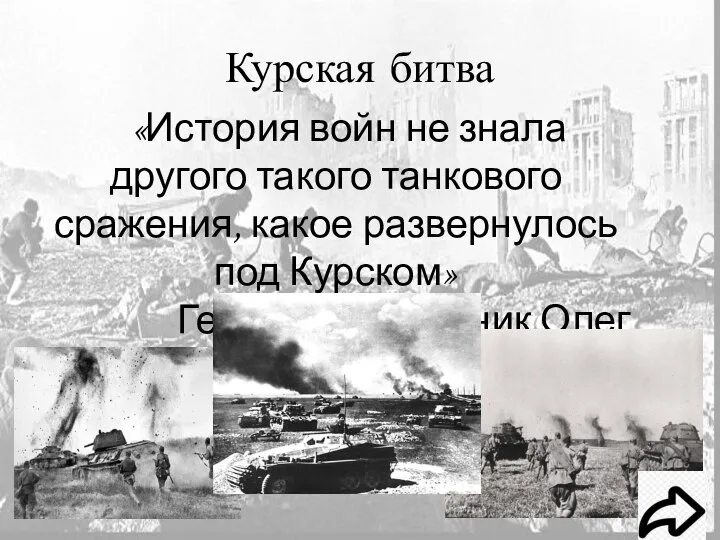 Курская битва «История войн не знала другого такого танкового сражения, какое развернулось