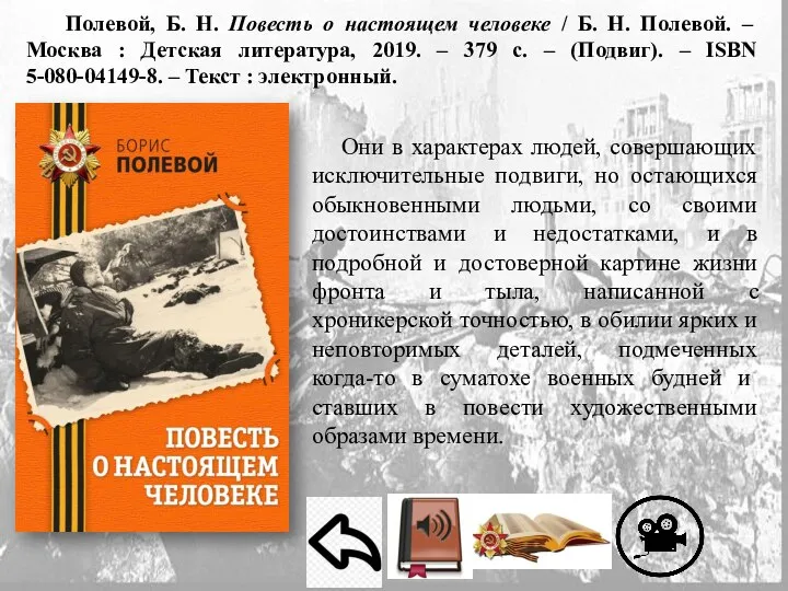 Полевой, Б. Н. Повесть о настоящем человеке / Б. Н. Полевой. –