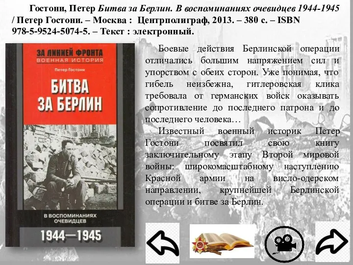 Гостони, Петер Битва за Берлин. В воспоминаниях очевидцев 1944-1945 / Петер Гостони.