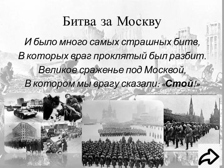 Битва за Москву И было много самых страшных битв, В которых враг