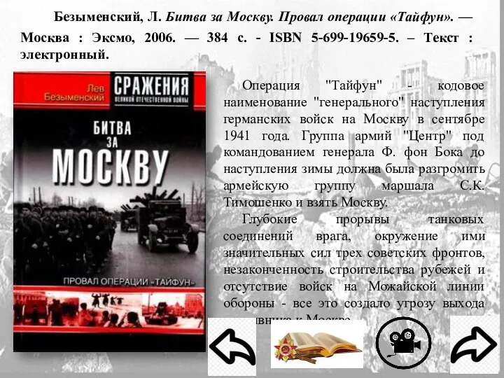 Безыменский, Л. Битва за Москву. Провал операции «Тайфун». — Москва : Эксмо,