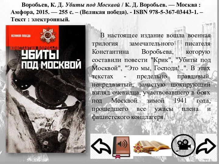 Воробьев, К. Д. Убиты под Москвой / К. Д. Воробьев. — Москва