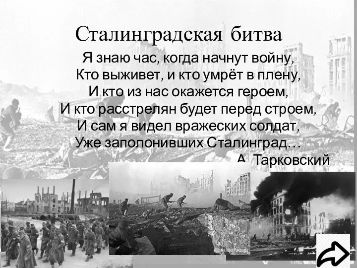 Сталинградская битва Я знаю час, когда начнут войну, Кто выживет, и кто