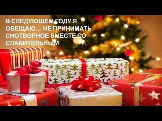 В СЛЕДУЮЩЕМ ГОДУ Я ОБЕЩАЮ… НЕ ПРИНИМАТЬ СНОТВОРНОЕ ВМЕСТЕ СО СЛАБИТЕЛЬНЫМ