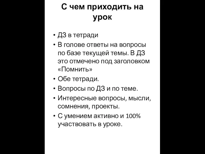 С чем приходить на урок ДЗ в тетради В голове ответы на