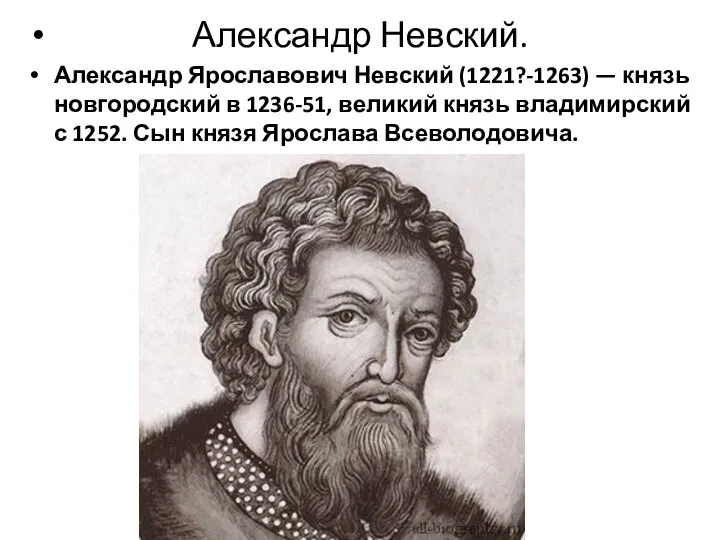 Александр Невский. Александр Ярославович Невский (1221?-1263) — князь новгородский в 1236-51, великий