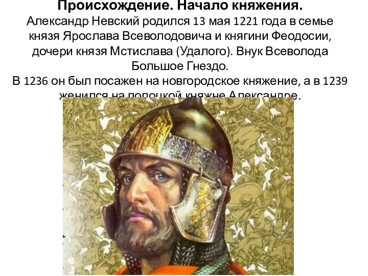 Происхождение. Начало княжения. Александр Невский родился 13 мая 1221 года в семье