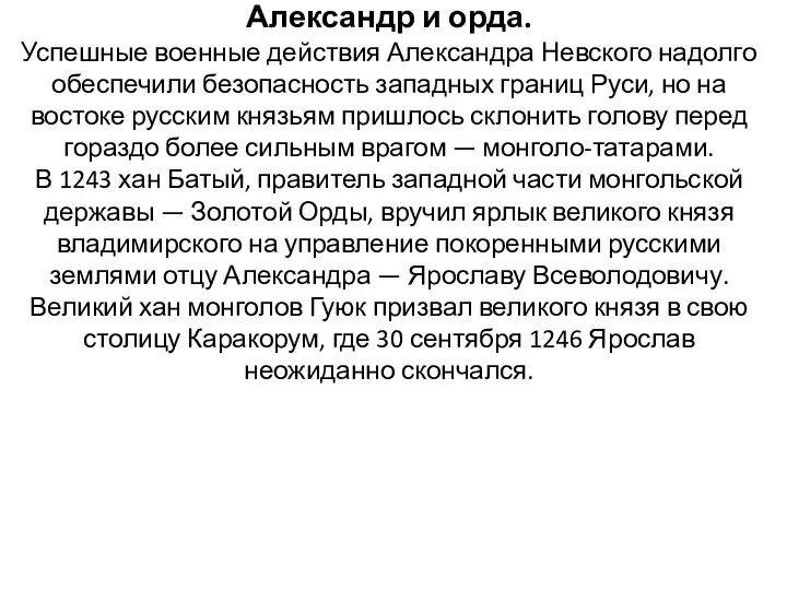 Александр и орда. Успешные военные действия Александра Невского надолго обеспечили безопасность западных