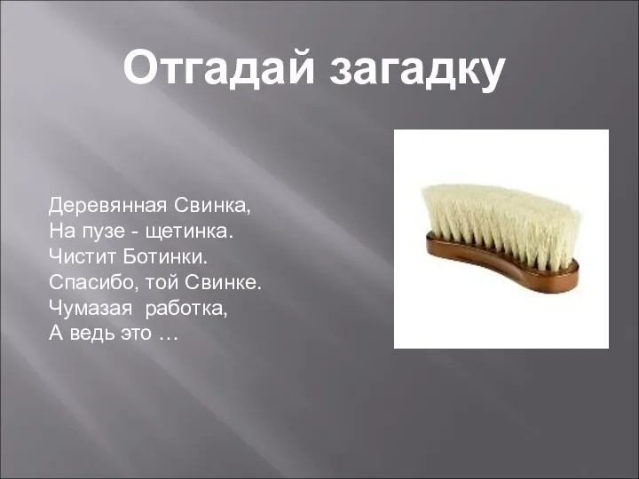 Деревянная Свинка, На пузе - щетинка. Чистит Ботинки. Спасибо, той Свинке. Чумазая