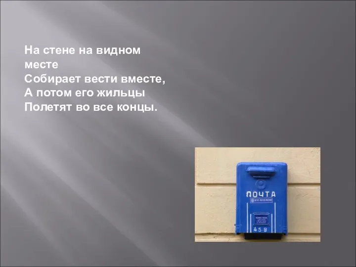 На стене на видном месте Собирает вести вместе, А потом его жильцы Полетят во все концы.