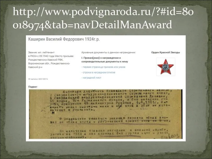 http://www.podvignaroda.ru/?#id=80018974&tab=navDetailManAward