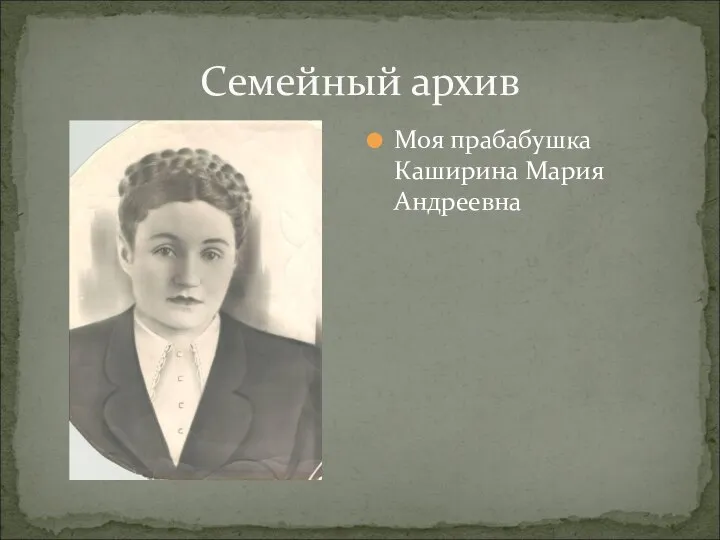 Семейный архив Моя прабабушка Каширина Мария Андреевна