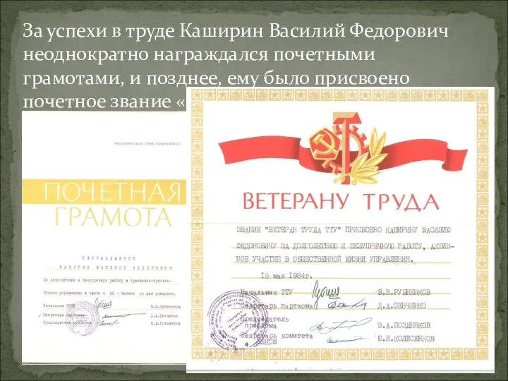 За успехи в труде Каширин Василий Федорович неоднократно награждался почетными грамотами, и