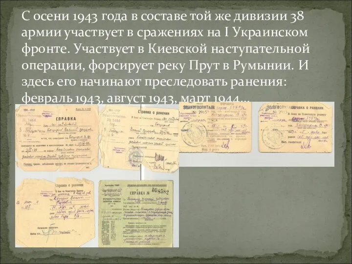 С осени 1943 года в составе той же дивизии 38 армии участвует