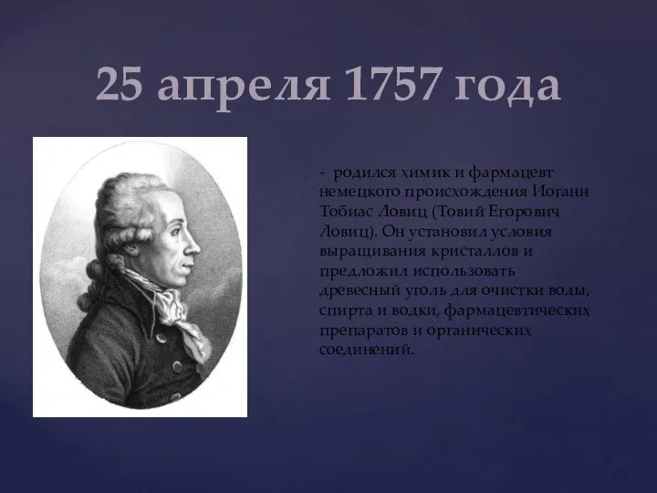 25 апреля 1757 года - родился химик и фармацевт немецкого происхождения Иоганн