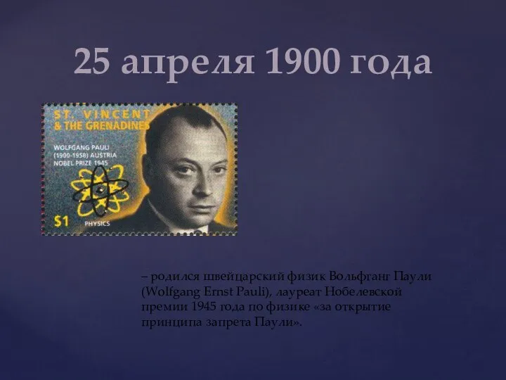 25 апреля 1900 года – родился швейцарский физик Вольфганг Паули (Wolfgang Ernst